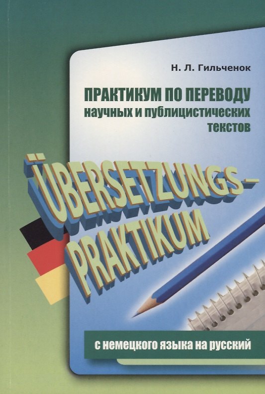 Книга Практикум по переводу научных и публицистических текстов с немецкого языка на русский () — 1