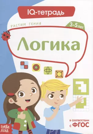 IQ тетрадь. Логика. Для детей 3-5 лет — 2731578 — 1