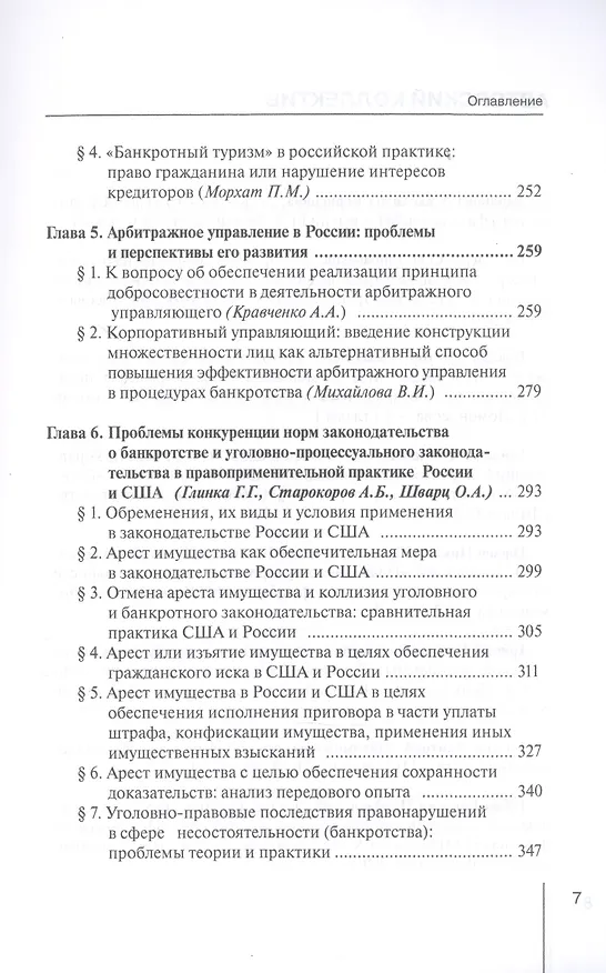Книга Институт несостоятельности (банкротства) в правовой системе России и зарубежных стран: теория и практика правоприменения: монография (Светлана Карелина) — 4