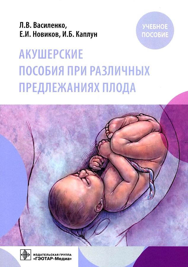 

Акушерские пособия при различных предлежаниях плода: учебное пособие