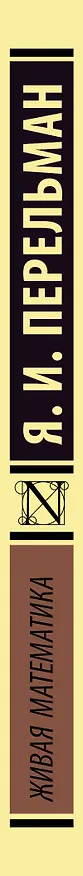 Книга Живая математика (Яков Перельман) — 3