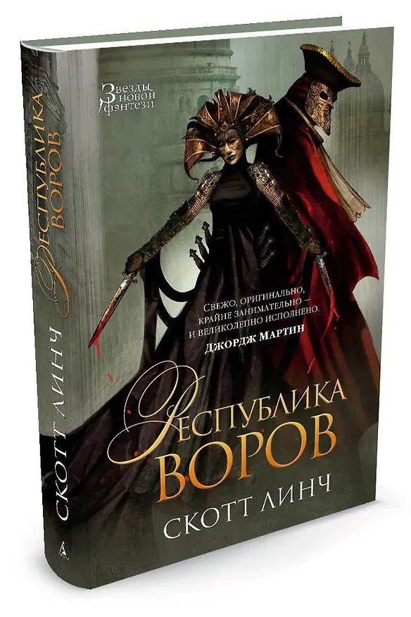 Книга Республика воров (Скотт Линч) — 2
