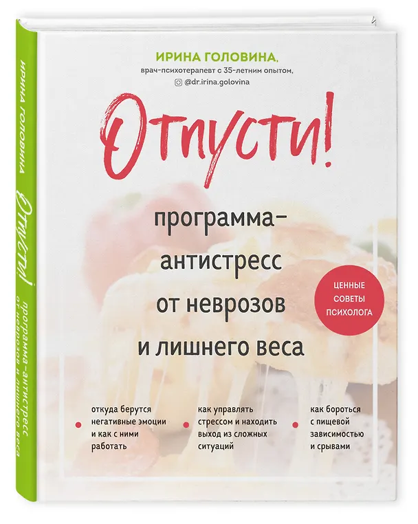 Книга Отпусти! Программа-антистресс от неврозов и лишнего веса (Ирина Головина) — 4
