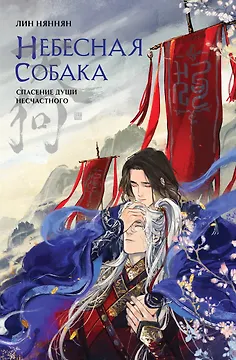 Небесная собака. Спасение души несчастного. Том 1. Новелла