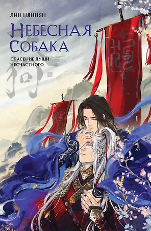 Небесная собака. Спасение души несчастного. Том 1. Новелла