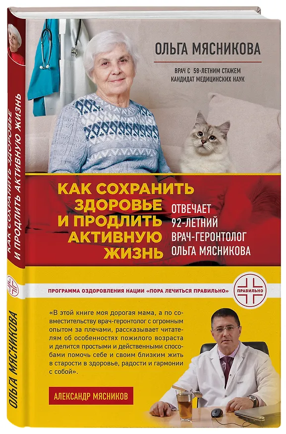 Книга Как сохранить здоровье и продлить активную жизнь. Отвечает 92-летний врач-геронтолог Ольга Мясникова (Ольга Мясникова) — 4