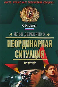 Неординарная ситуация Повесть (мягк) (Спецназ Офицеры). Деревянко И. (Эксмо)