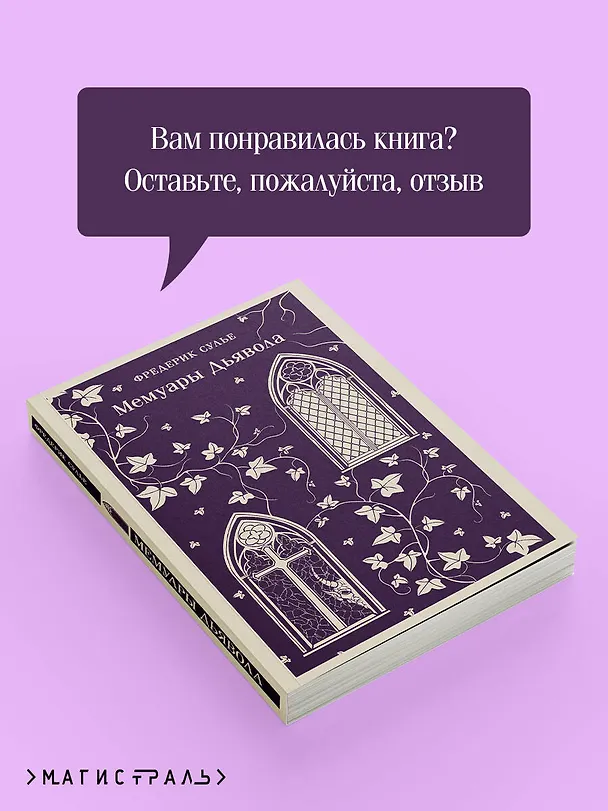 Книга Мемуары Дьявола (Фредерик Сулье) — 10