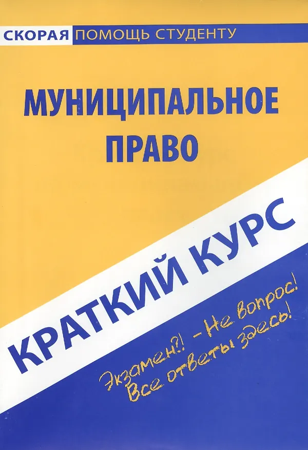 Книга Краткий курс по муниципальному праву: учебное пособие () — 2