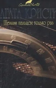 Щелкни пальцем только раз