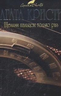 Книга Щелкни пальцем только раз (Агата Кристи) — 1