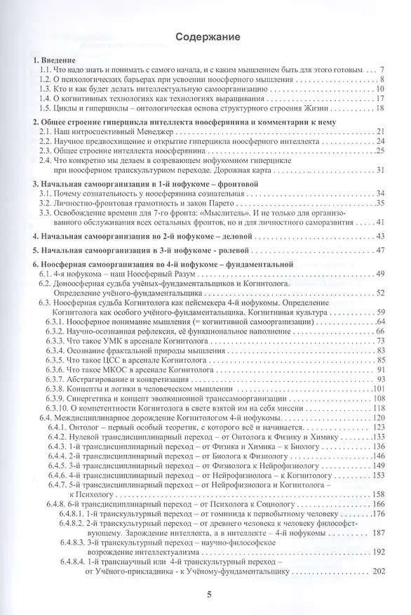 Книга Ноосферное мышление. Или что такое "нофукома" в интеллекте ноосферянина. Методическое пособие (самоучитель) по ноосферной самоорганизации интеллекта (Сергей Палагин) — 2