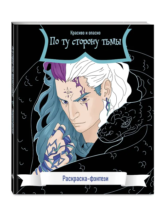 Книга По ту сторону тьмы. Красиво и опасно. Раскраска-фэнтези () — 5