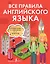 Все правила английского языка. Справочник к учебникам 5-11 классов — 2943616 — 1