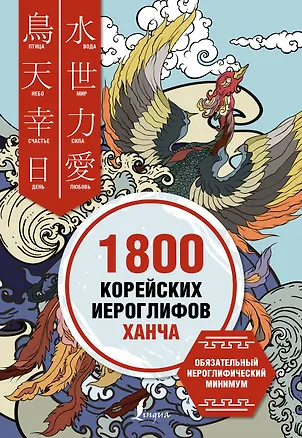 Книга 1800 корейских иероглифов (ханча) (Ирина Касаткина)