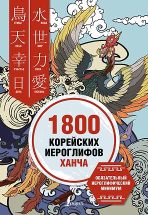 1800 корейских иероглифов (ханча)