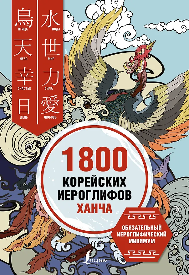 Книга 1800 корейских иероглифов (ханча) (Ирина Касаткина) — 1