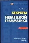 Секреты немецкой грамматики.Синтаксис:Учебн.пособие