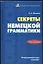 Секреты немецкой грамматики.Синтаксис:Учебн.пособие — 2015586 — 1
