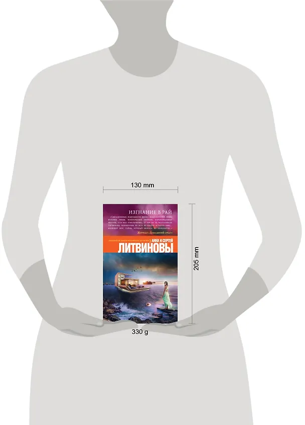 Книга Изгнание в рай: роман (Сергей Литвинов, Анна Литвинова) — 5
