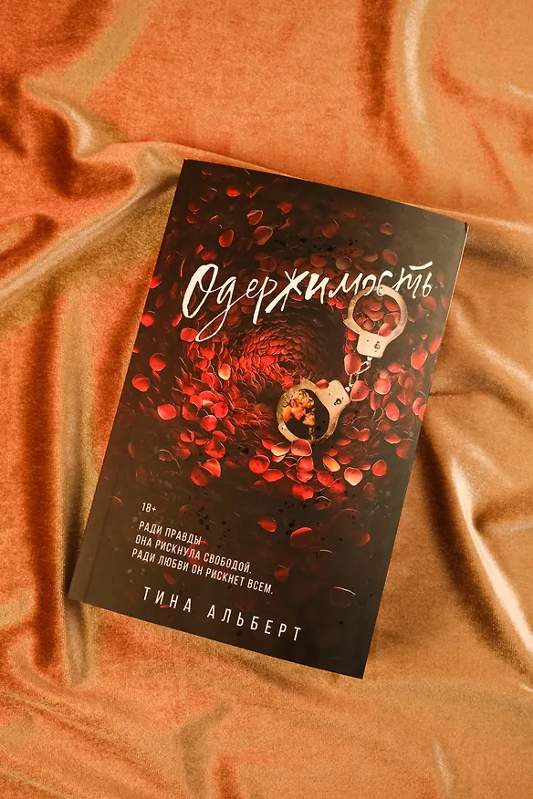 Книга Одержимость (Тина Альберт) — 8
