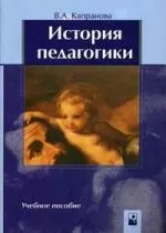 История педагогики.-3-е изд. — 2138037 — 1