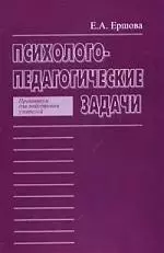 Психолого-педагогические задачи  (практикум для подготовки учителей) — 2152352 — 1