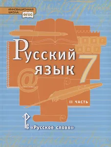 Русский язык. 7 класс. Учебник в 2 частях. Часть 2