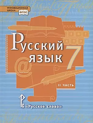 Русский язык. 7 класс. Учебник в 2 частях. Часть 2 — 2735301 — 1