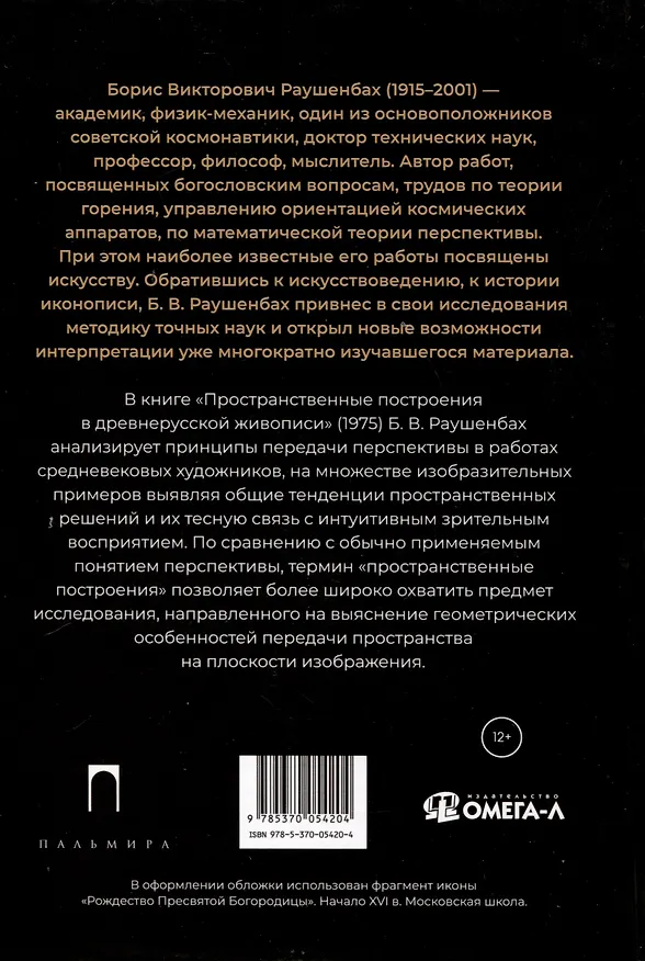 Книга Пространственные построения в древнерусской живописи (Борис Раушенбах) — 2