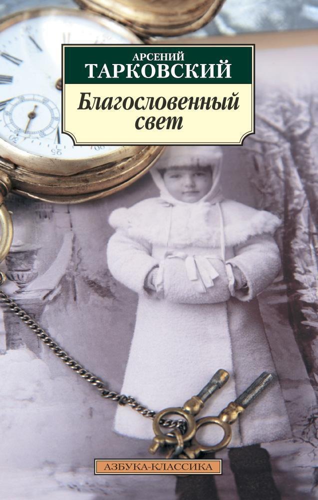 

Благословенный свет