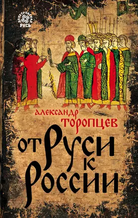 От Руси к России — 2654281 — 1