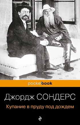 Книга Купание в пруду под дождем (Джордж Сондерс)