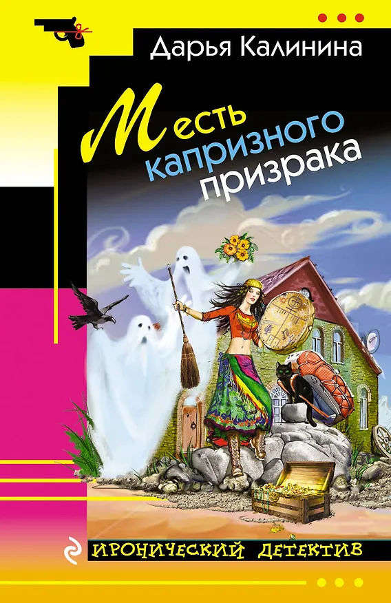 Книга Месть капризного призрака (Дарья Калинина) — 1