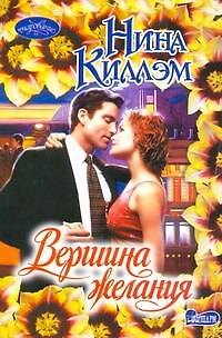 Книга Вершина желания: (роман) / (мягк) (Очарование). Киллэм Н. (АСТ) (Нина Киллэм) — 1