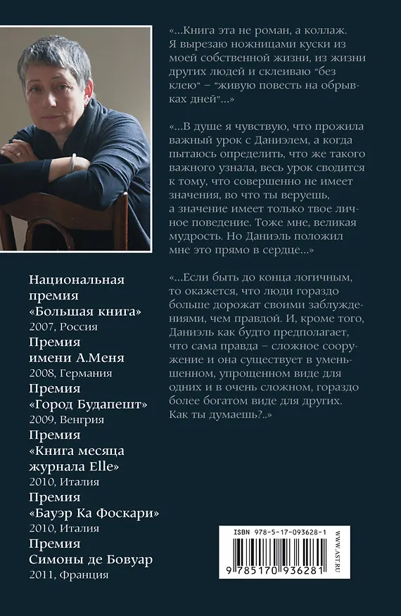 Книга Даниэль Штайн, переводчик : роман (Людмила Улицкая) — 2