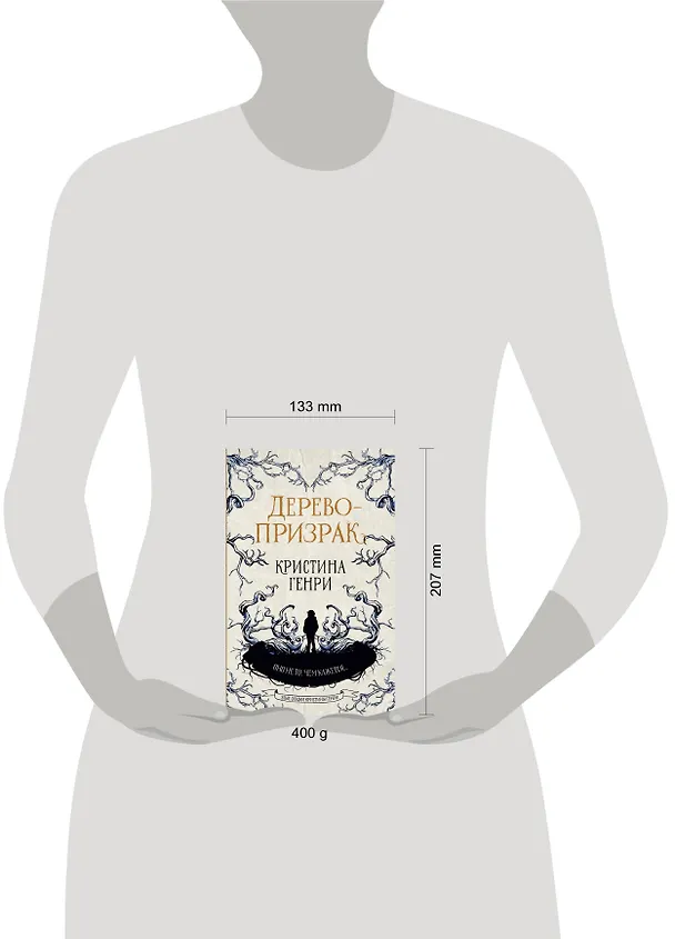 Книга Дерево-призрак (Кристина Генри) — 10