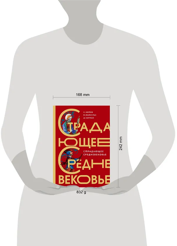 Книга Страдающее Средневековье. Подарочное издание (Михаил Майзульс, Сергей Зотов, Дильшат Харман) — 13