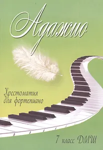 Адажио: хрестоматия для фортепиано: 7 класс ДМШ: учебно-методическое пособие