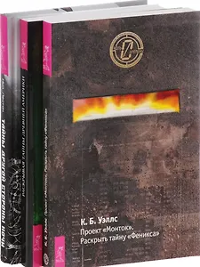 Тайны другой стороны ночи Проект Монток Раскрывая тайны Америки (компл. 3кн.) Лейтон (0653) (упаковка)