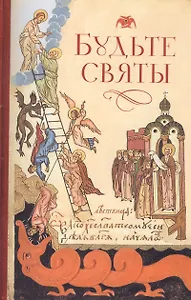 Будьте святы