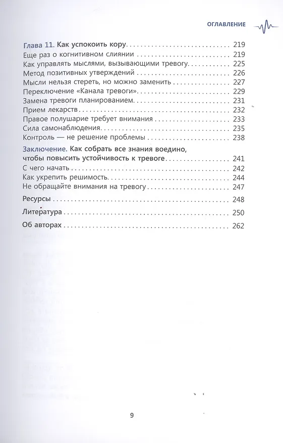 Книга Перенастройте свой встревоженный мозг. Как использовать неврологию страха, чтобы остановить тревогу, панику и беспокойство (Кэтрин М. Питтмен) — 4