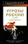 Угрозы России.Точка невозврата — 2312950 — 1