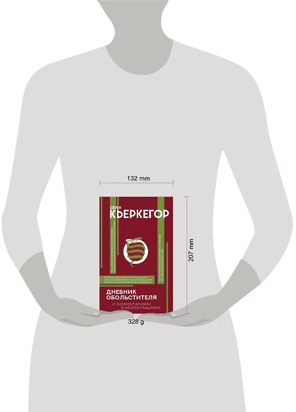 Книга Дневник обольстителя (Серен Кьркегор) — 9