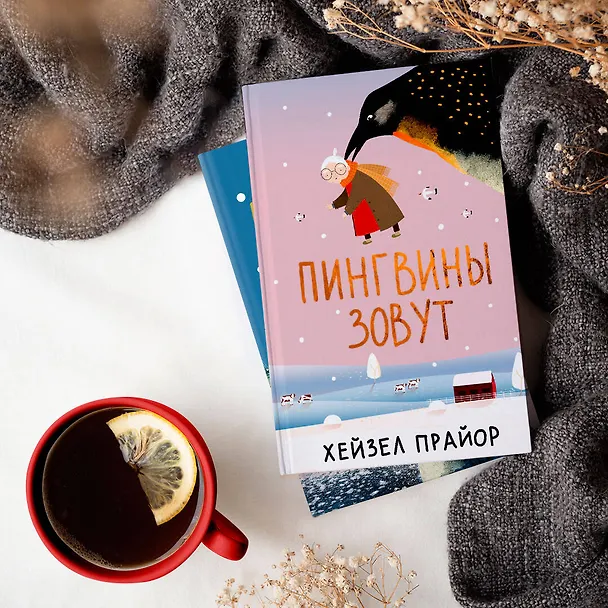 Книга Пингвины зовут (Хейзел Прайор) — 9