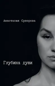 Глубина души