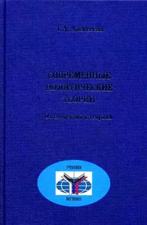 Современные политические теории Курс лекций. Алексеева Т. (Росспэн) — 2118643 — 1