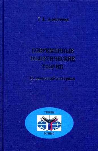 Книга Современные политические теории Курс лекций. Алексеева Т. (Росспэн) (Т.А. Алексеева) — 1