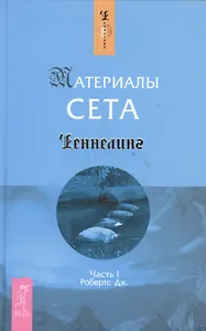 Материалы Сета. Ч. 1