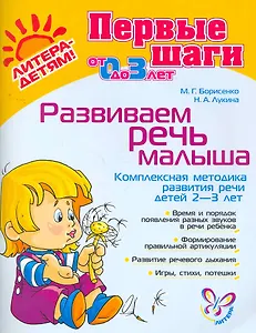 Развиваем речь малыша